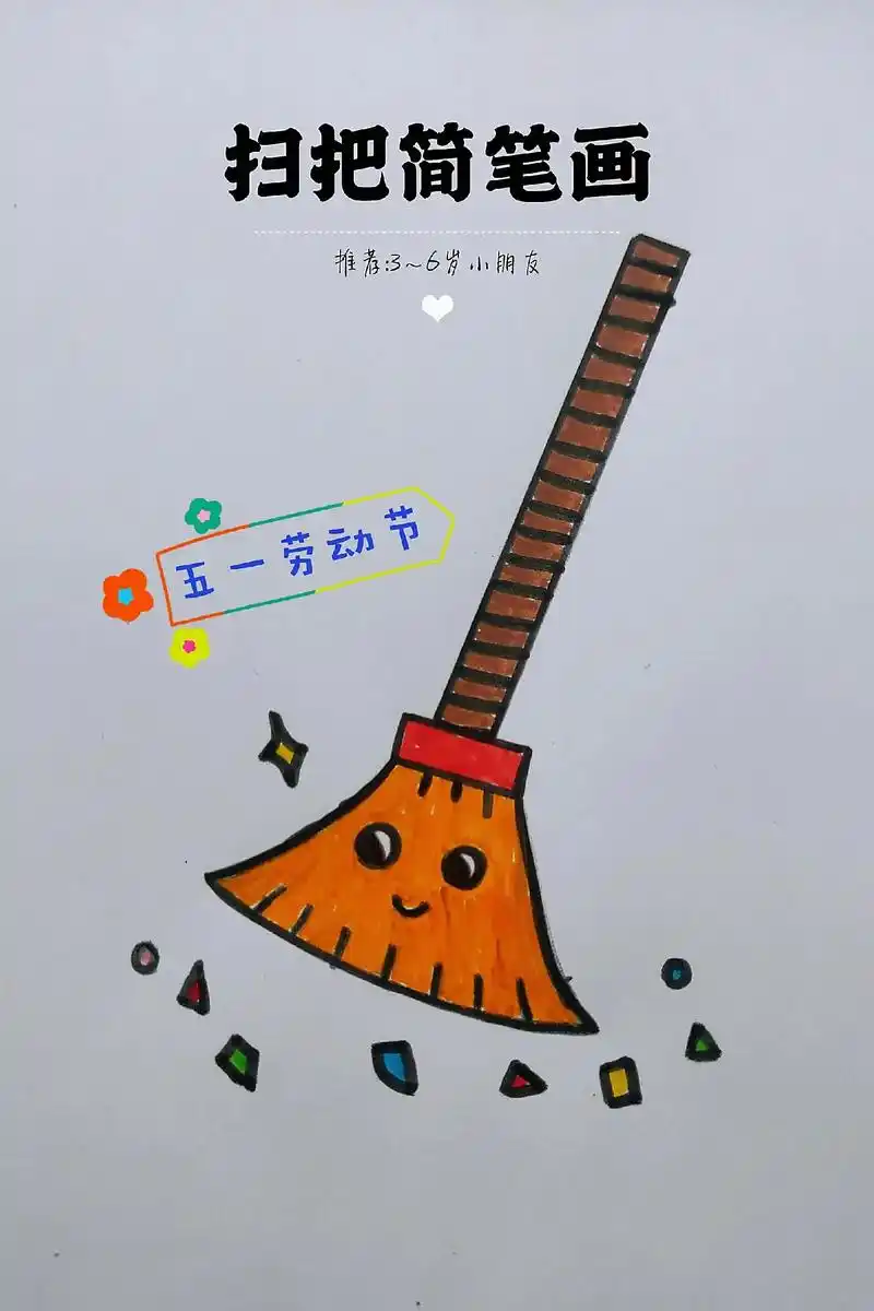 《扫把简笔画》五一劳动节,一起来画简单可爱的小扫把吧,一看就 - 抖