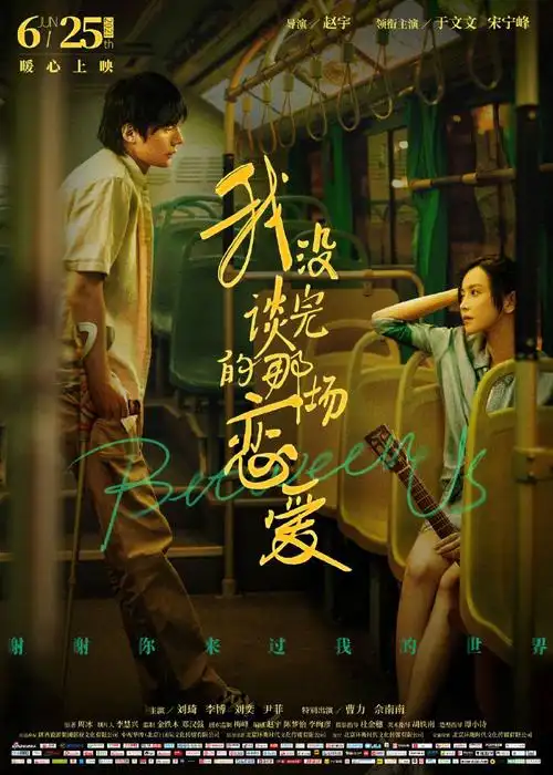 电影我没谈完的那场恋爱