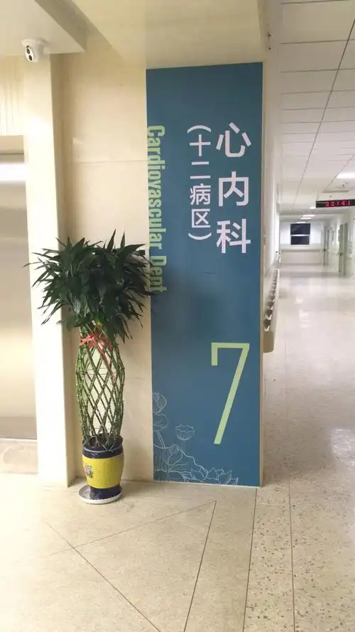 山西省心血管病医院心内科12病区