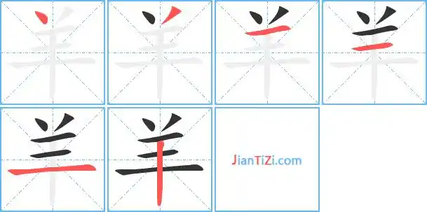 羊的笔顺 羊的笔画 羊的笔划丶ノ一一一丨