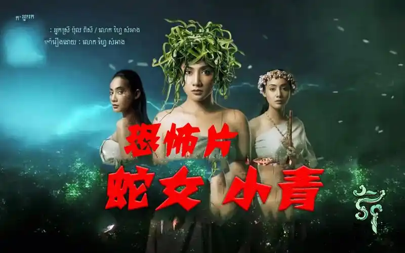 泰剧推荐,蛇女小青终结版,恐怖悬疑片