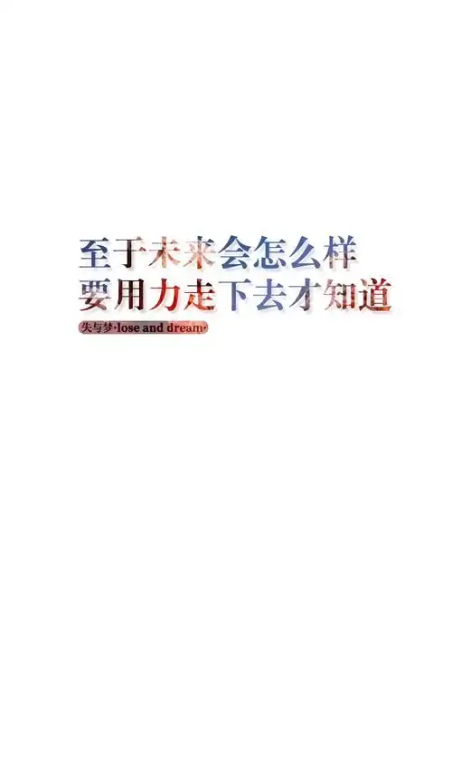 失与梦原创 森系#小清新#简约壁纸#桌面#你的名字# 文字壁纸#锁屏