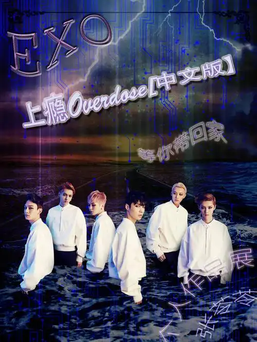 海报——exo(唯十二)