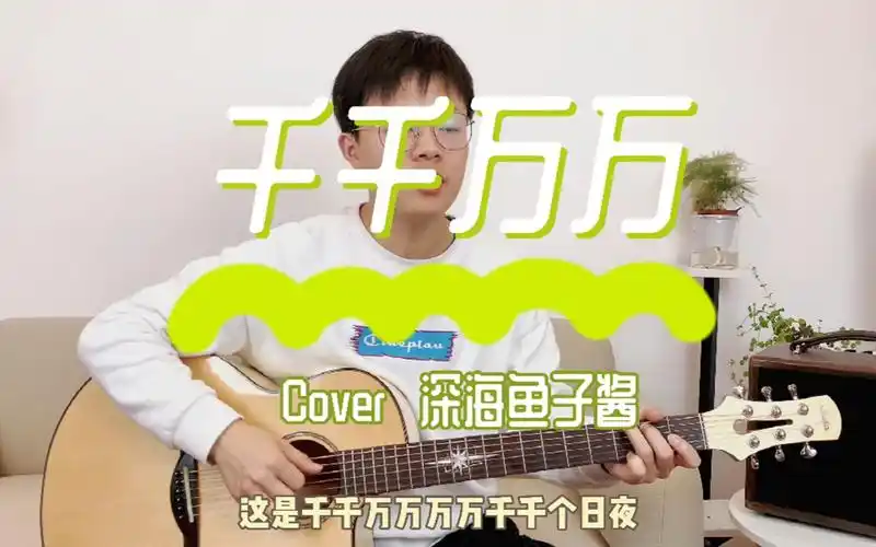简单又好听《千千万万》吉他弹唱,cover深海鱼子酱
