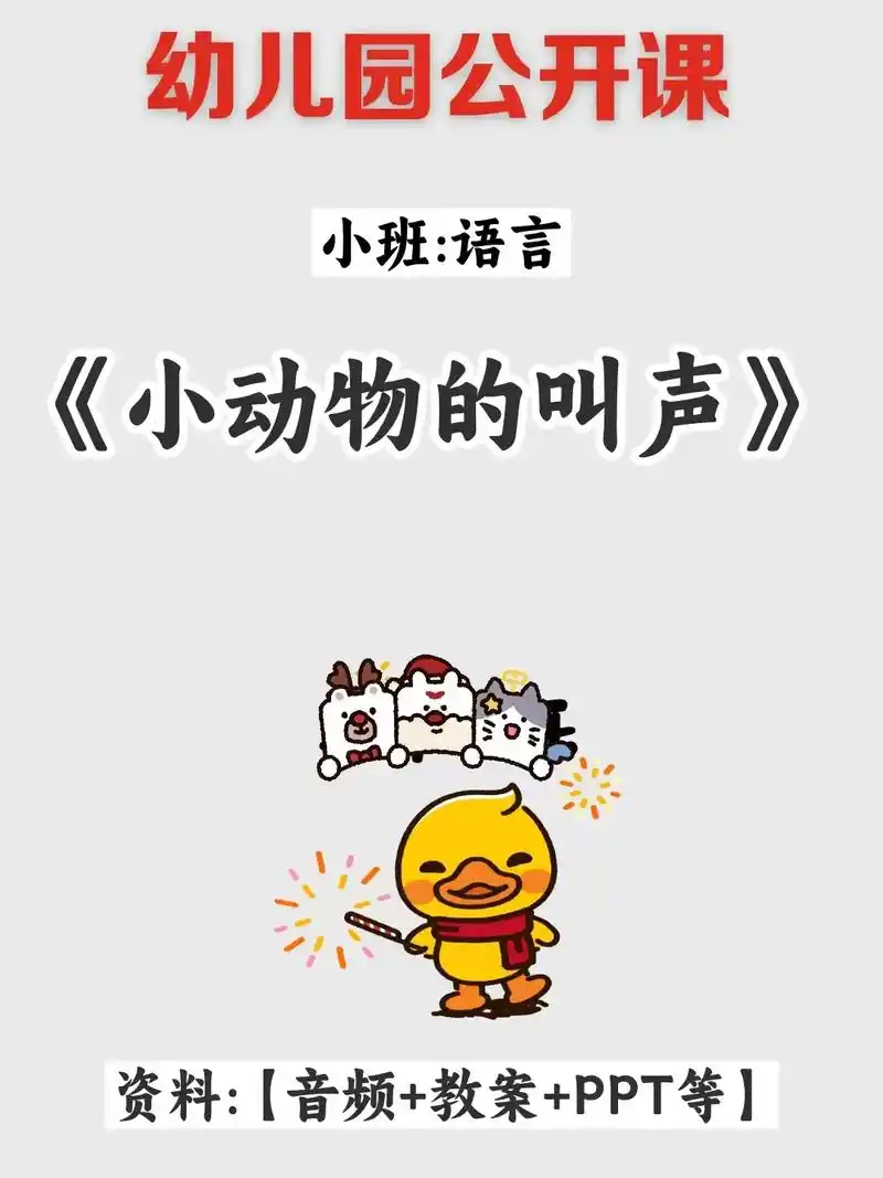 幼儿园公开课,小班:语言《小动物的叫声》幼师必备配套资料齐全 - 抖