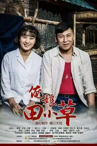 俺娘田小草47,48集 电视剧全集1-54集分集剧情大结局--黑龙江频道--人