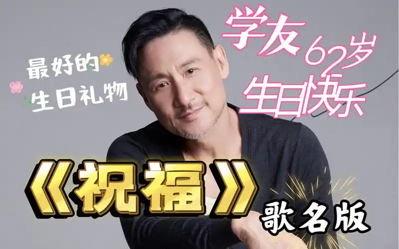 希望张学友本人能收到这个生日祝福!