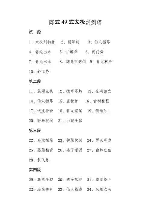 陈式49式太极剑剑谱_第1页