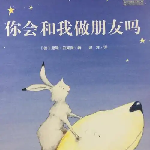 你会和我做朋友吗