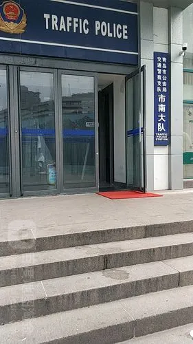 青岛市公安局交通警察支队市南大队