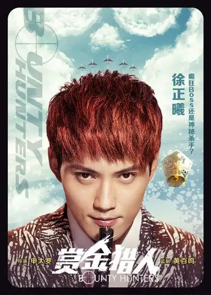赏金猎人将映徐正曦全新突破先声夺人
