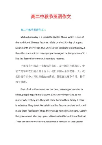 高二中秋节英语作文