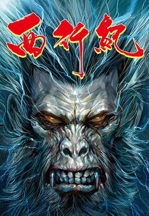 【图片】【西行纪壁纸】大妖——孙悟空_西行纪吧_百度贴吧