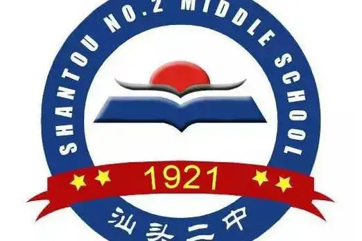 p>汕头市第二中学,简称"汕头二中".
