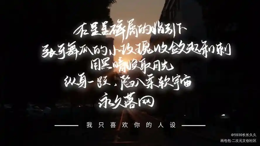 我只喜欢你的人设