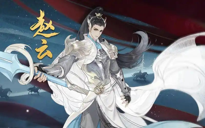 新名士前瞻|吾乃常山赵子龙!赵云即将入住忘川!