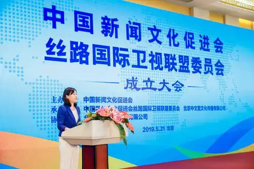 丝路国际卫视联盟委员会成立大会顺利召开