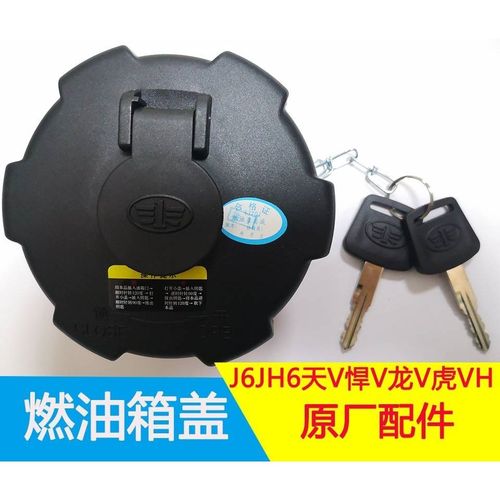 货车解放汽车j6jh6柴油大车一汽解放天v大王油箱配件油箱盖精品