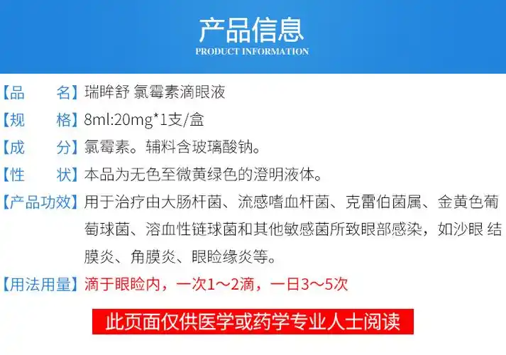 瑞眸舒氯霉素滴眼液8ml20mg1支沙眼结膜炎角膜炎眼睑缘炎眼部感染