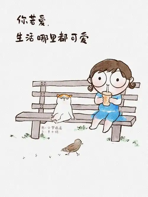 你若爱生活哪里都可爱