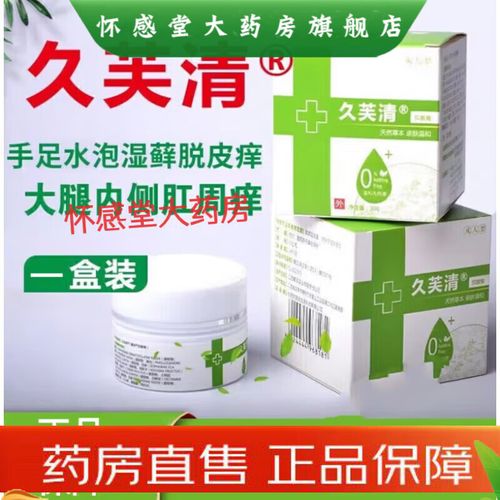 久芙清软膏九芙清皮肤肛门瘙痒大腿内侧瘙痒起小水泡 两盒装 60g