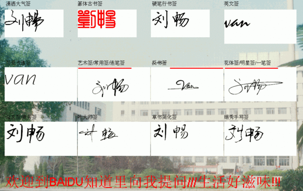 我叫刘畅,能不能把van给我也设计一下签名.