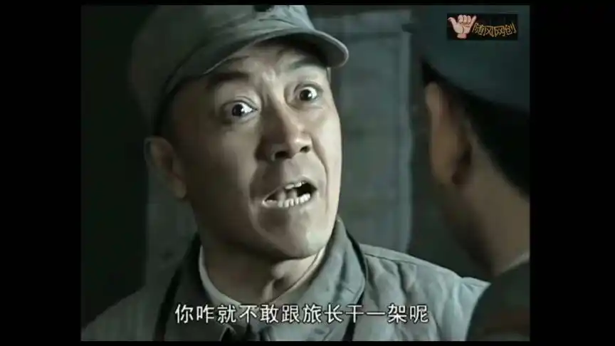 《亮剑》高清名场面二--李云龙:"你咋不跟旅长干一架呢?