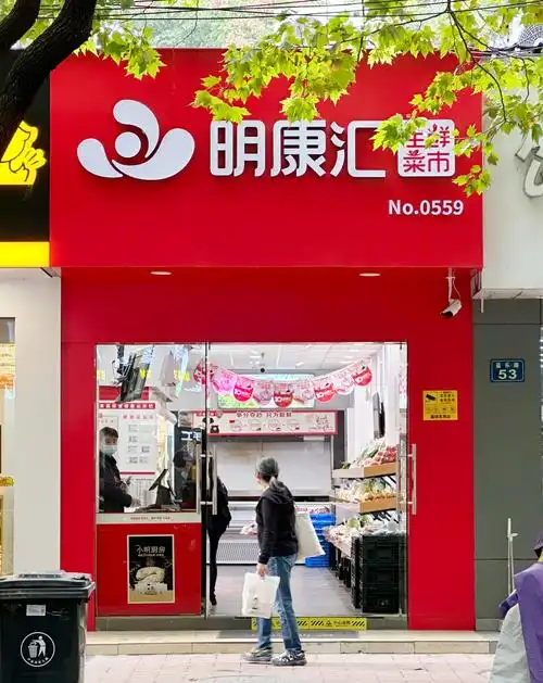 海亮集团-做生鲜行业的长期主义者,明康汇跻身"2022年中国连锁百强"!