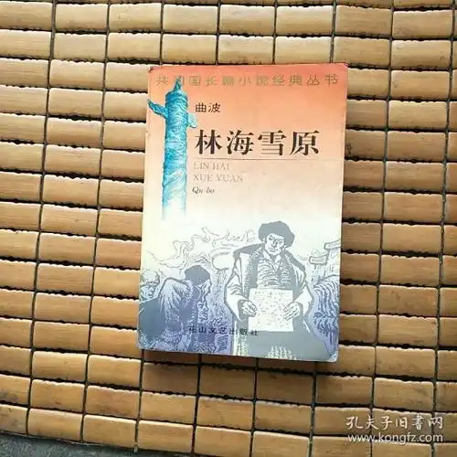 林海雪原: 共和国 长篇小说 经典 丛书