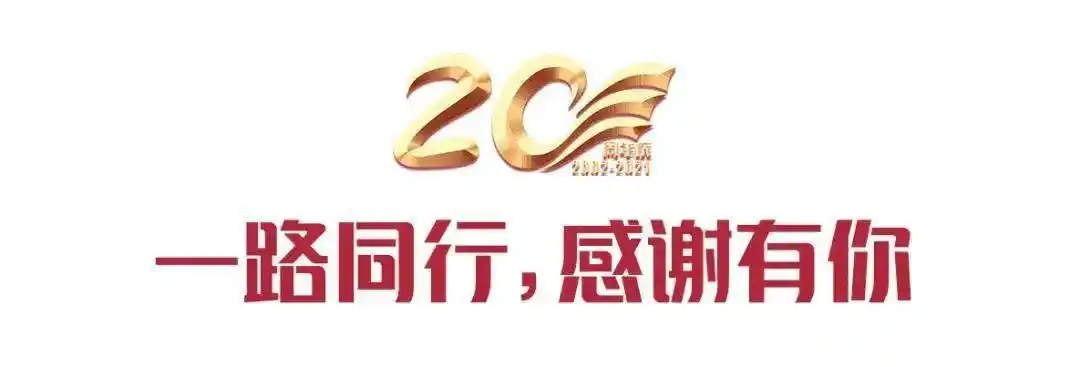 热烈祝贺东正宏骏20周年庆圆满成功