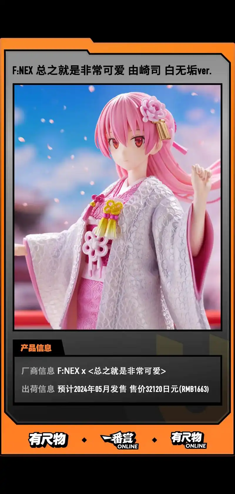 【手办速递】由崎司 -白无垢-.【f:nex x #总之就是 - 抖音