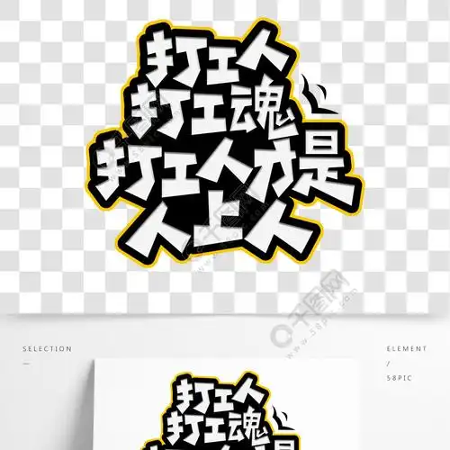 打工人打工魂艺术字