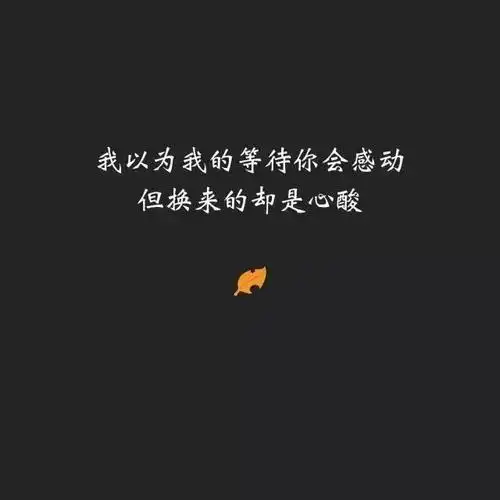 让人心酸流泪的句子心酸纵有千百种沉默不语最难受