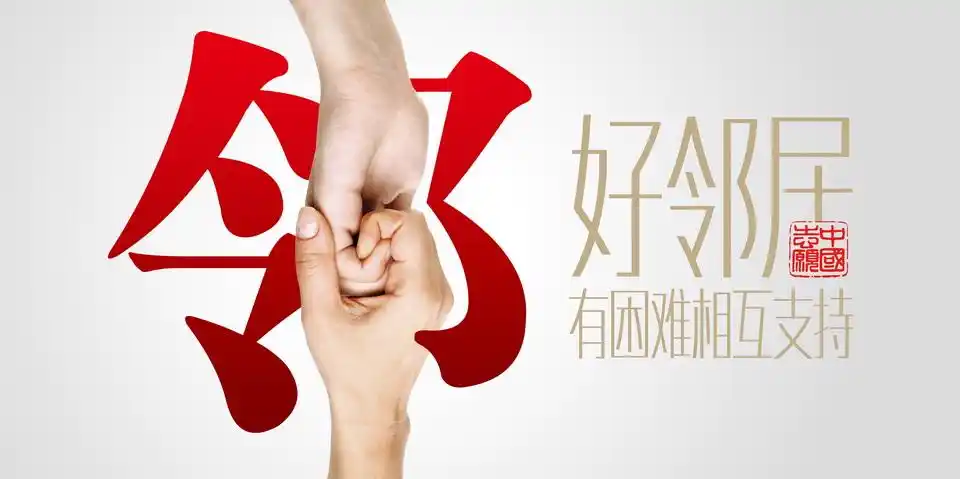 学雷锋志愿服务主题公益广告征集平面作品532好邻居系列