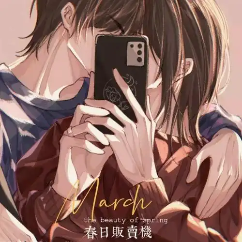 温柔烬我夏习清视角我只喜欢你的人设自习同人曲