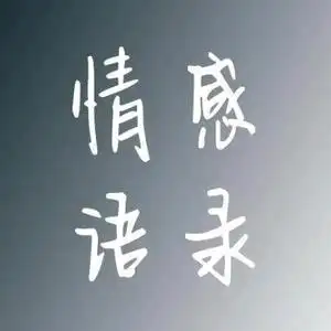 情感文字头像