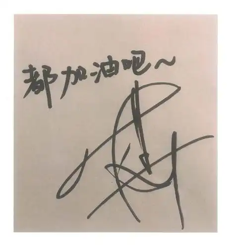 其实签名就是一个代表,易烊千玺四个字写出来要花的时间也挺多的,所以
