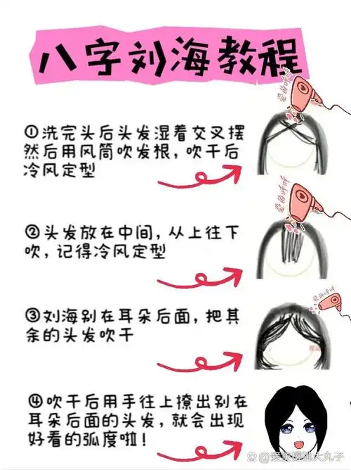 超简单的八字刘海打理方法!