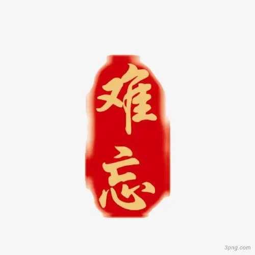 难忘印章png素材透明免抠图片-其他元素