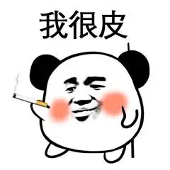我很皮,抽烟表情包 - 小熊猫头斗图表情包 67虽