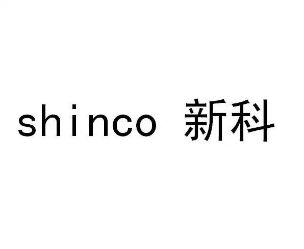 商标名称:新科 shinco