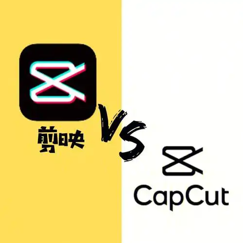 很多人都认为剪映和capcut是一样的