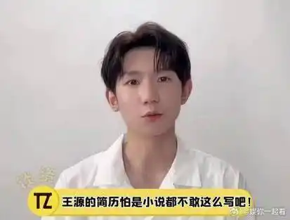 王源的简历怕是小说都不敢这么写吧…|王源_新浪新闻