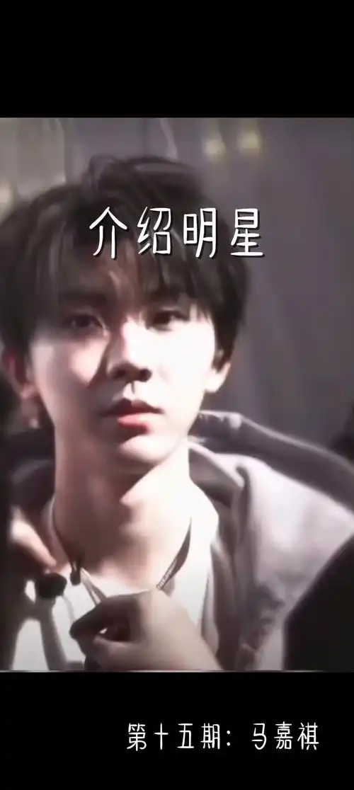 来介绍明星咯!(第十五期:马嘉祺)