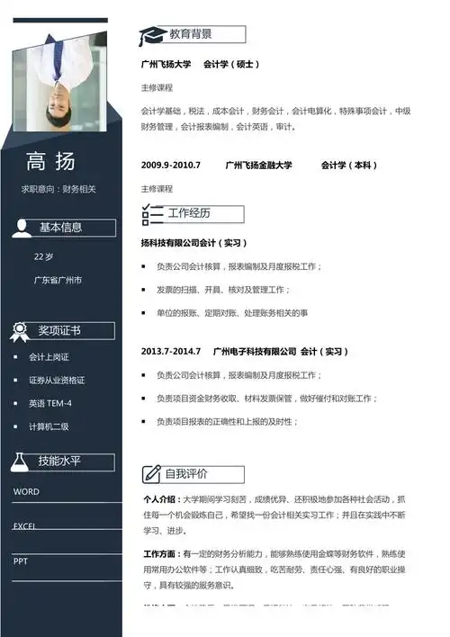 财务相关岗位求职个性简历模板
