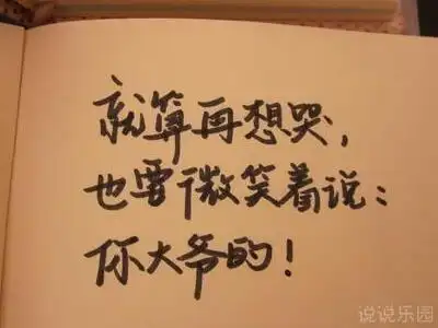 图片说说qq说说带图片伤感伤感说说大全带图片