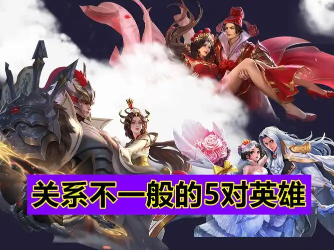 王者荣耀5对关系不一般的英雄赵云貂蝉是其一他两太微妙了