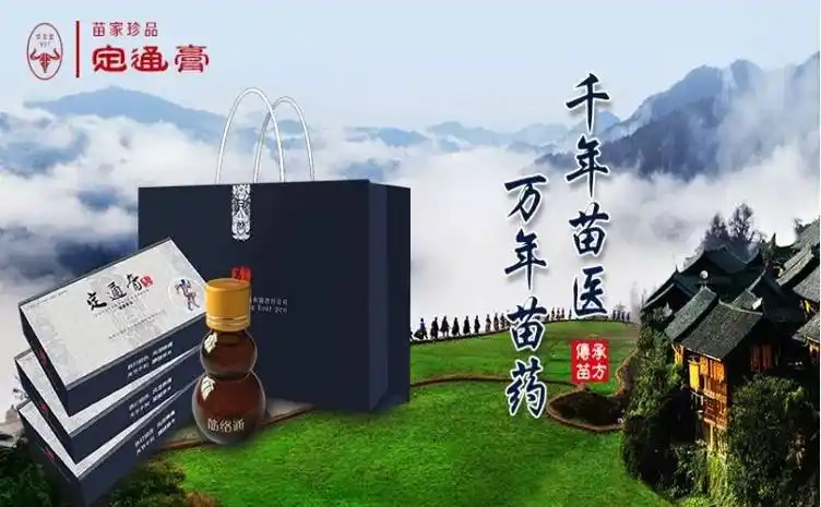 千年苗医万年苗药远离骨病疼痛让一身轻松