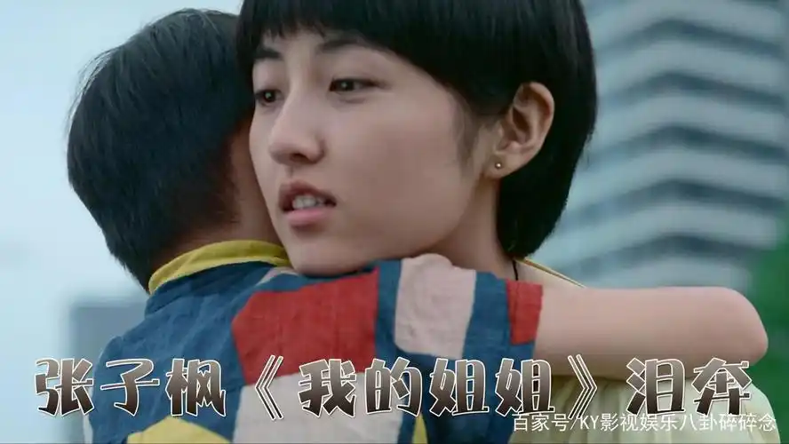 张子枫倾情演绎《我的姐姐》亲情与人生抉择 考验人性最真实一面