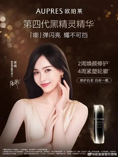 第四代黑精灵精华##唐嫣欧珀莱品牌代言人